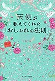 天使が教えてくれた「おしゃれの法則」