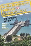 本土の人間は知らないが、沖縄の人はみんな知っていること―沖縄・米軍基地観光ガイド