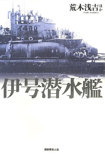 伊号潜水艦