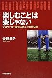 楽しむことは楽じゃない ---プロサッカー選手に見る、生き残り術