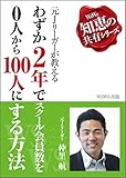 元Jリーガーが教える「わずか2年でスクール会員数を0人から100人にする方法」 (ウズウズ知恵の共有シリーズ)