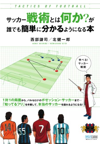 サッカー戦術とは何か?が誰でも簡単に分かるようになる本