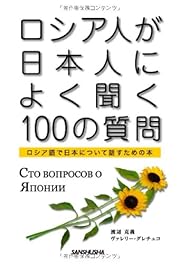 ロシア人が日本人によく聞く100の質問―ロシア語で日本について話すための本