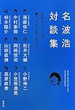 名波浩対談集~日本サッカーが勝つためにすべきこと