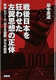 戦後日本を狂わせた左翼思想の正体―戦後レジーム「OSS空間」からの脱却