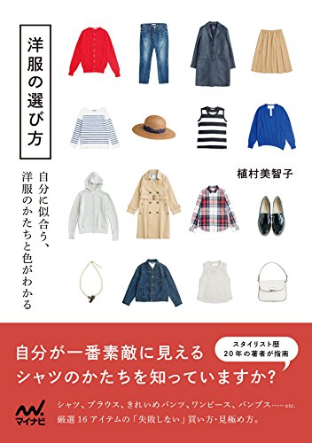 洋服の選び方　自分に似合う、洋服のかたちと色がわかる