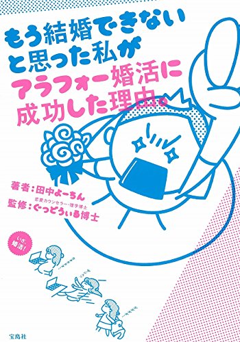 もう結婚できないと思った私がアラフォー婚活に成功した理由。