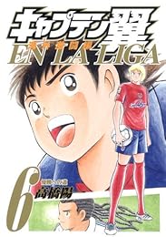 キャプテン翼 海外激闘編 EN LA LIGA 6 (ヤングジャンプコミックス)