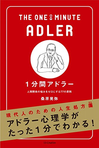 1分間アドラー 人間関係の悩みをゼロにする77の原則 (1分間シリーズ)