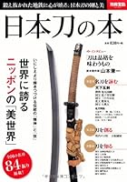 日本刀の本 (別冊宝島 2120)