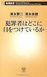 犯罪者はどこに目をつけているか (新潮新書)