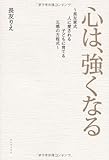 心は、強くなる ～長友家式 人に愛される子どもに育てる 五感の方程式～