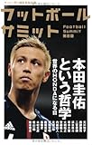 フットボールサミット第8回 本田圭佑という哲学 世界のHONDAになる日