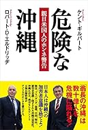 危険な沖縄 親日米国人のホンネ警告