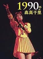 1990年の森高千里【3枚組完全初回生産限定BOX[2Blu-ray+CD+ハイレゾ・ダウンロード・フォト・カード+豪華80P写真集+森高千里カレンダー2015他]】(仮)