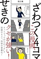 ざわつく４コマ