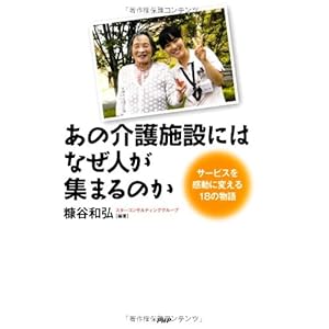 あの介護施設には、なぜ人が集まるのか サービスを感動に変える18の物語