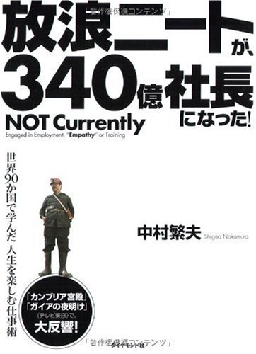 放浪ニートが、340億社長になった!―世界90か国で学んだ人生を楽しむ仕事術