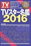 TVスター名鑑2016 (TOKYO NEWS MOOK 508号)