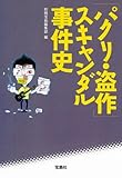 パクリ・盗作 スキャンダル事件史 (宝島SUGOI文庫 A へ 1-83)