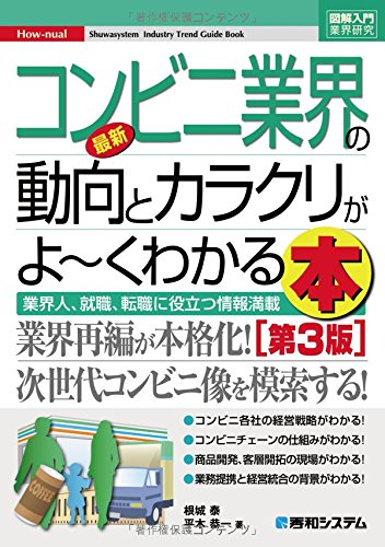 図解入門業界研究最新コンビニ業界の動向とカラクリがよ~くわかる本[第3版] (How-nual図解入門業界研究)