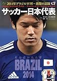 サッカー日本代表 2014年ブラジルW杯~激闘の記録 (スコラムック)