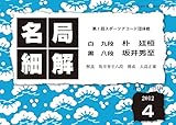 名局細解 2012年4月号： 第１回スポーツアコード団体戦 朴廷桓九段ＶＳ坂井秀至八段