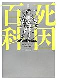 図説 死因百科