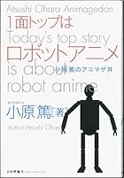 1面トップはロボットアニメ: 小原篤のアニマゲ丼