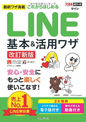 できるポケット これからはじめる LINE 基本&活用ワザ[改訂新版]