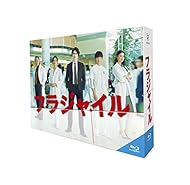 フラジャイル Blu-ray BOX