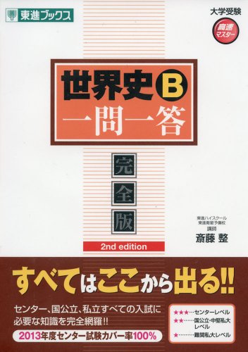 世界史B一問一答 完全版 2nd edition (東進ブックス 大学受験 高速マスター)