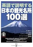 英語で説明する日本の観光名所100選