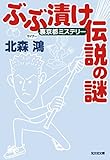 ぶぶ漬け伝説の謎～裏（マイナー）京都ミステリー～ (裏（マイナー）京都ミステリー2/光文社文庫)