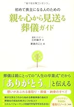 初めて喪主になる人のための親を心から見送る葬儀ガイド