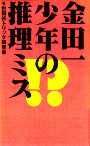 金田一少年の推理ミス