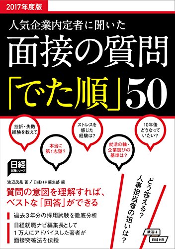 人気企業内定者に聞いた 面接の質問「でた順」50 2017年度版 (日経就職シリーズ)