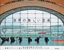 世界の美しい空港