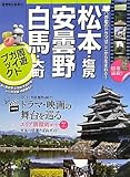 松本・塩尻・安曇野・白馬・大町 周遊ガイドブック