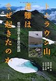 トムラウシ山遭難はなぜ起きたのか