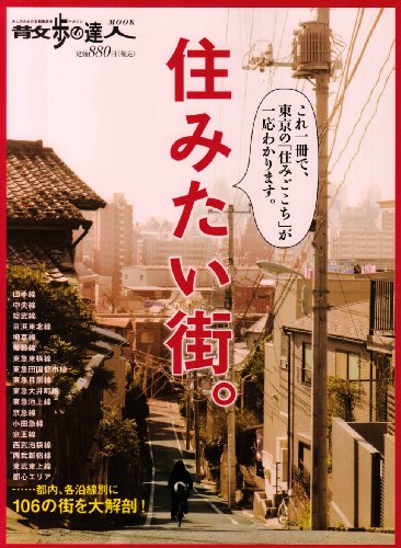 住みたい街。―都内、106の街を大解剖! (散歩の達人テーマ版MOOK)