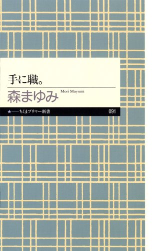 手に職。 (ちくまプリマー新書)