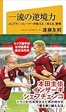 一流の逆境力　ACミラン・トレーナーが教える「考える」習慣 (SB新書)