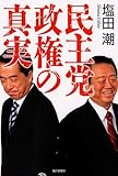 民主党政権の真実