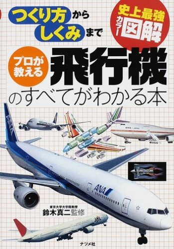 史上最強カラー図解 プロが教える飛行機のすべてがわかる本 (史上最強カラー図解)