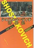 ショスタコーヴィチ評盤記