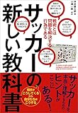 サッカーの新しい教科書　戦術とは問題を解決する行為である