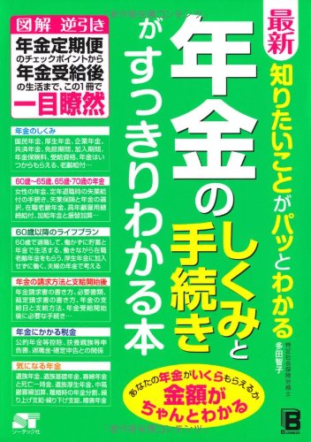 最新 知りたいことがパッとわかる 年金のしくみと手続きがすっきりわかる本