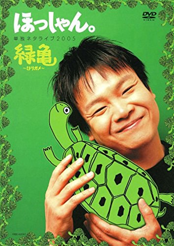 ほっしゃん。単独ネタライブ2005緑亀~ミドリガメ~ [DVD]