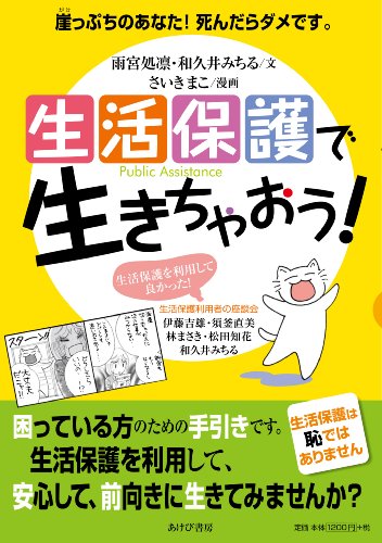 生活保護で生きちゃおう!  ―崖っぷちのあなた!  死んだらダメです